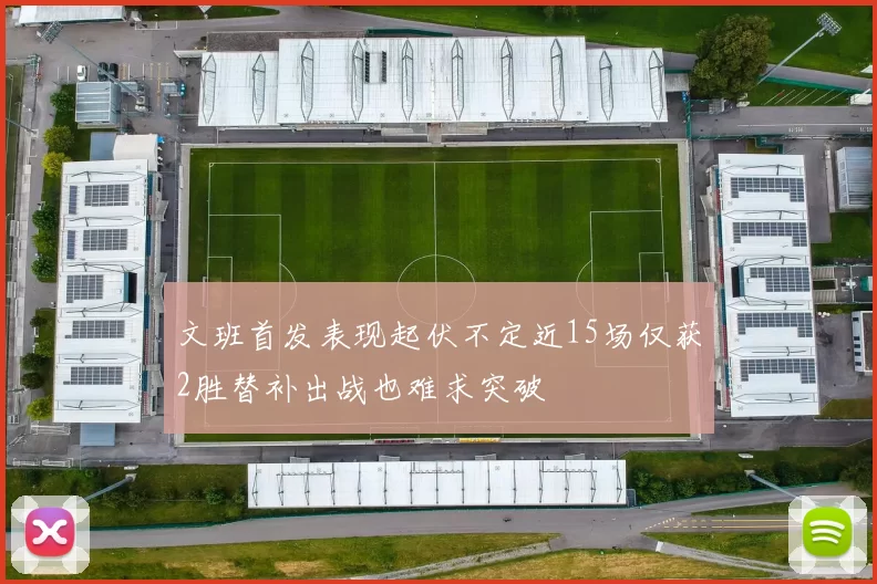 文班首发表现起伏不定近15场仅获2胜替补出战也难求突破