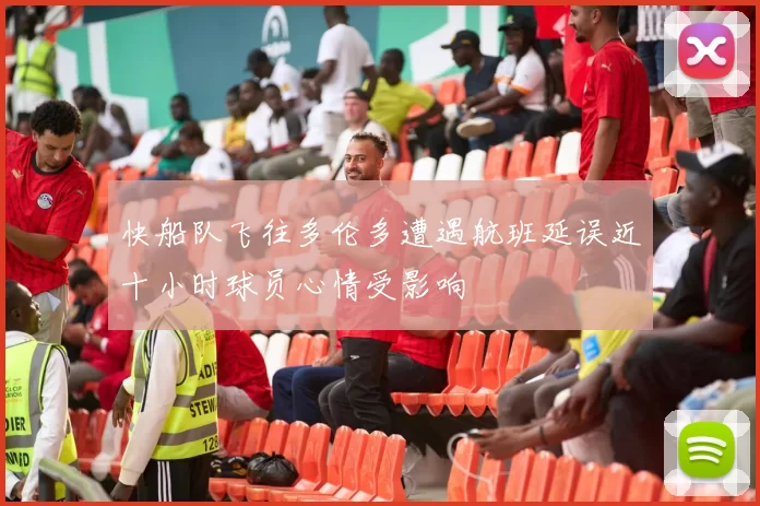 快船队飞往多伦多遭遇航班延误近十小时球员心情受影响